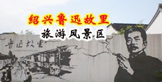 大鸡巴爽歪歪免费视频中国绍兴-鲁迅故里旅游风景区